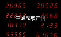 三峰整家定制