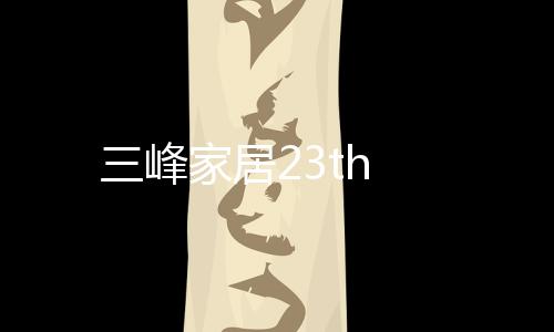 三峰家居23th