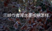 三峽作者寫水是按照怎樣的順序寫的（三峽作者）