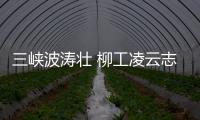 三峽波濤壯 柳工凌云志