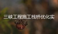 三峽工程施工棧橋優(yōu)化實(shí)施(關(guān)于三峽工程施工棧橋優(yōu)化實(shí)施簡(jiǎn)述)