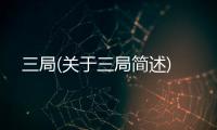 三局(關于三局簡述)