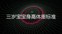 三歲寶寶身高體重標準