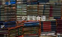 三歲寶寶食譜