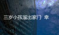 三歲小孩溜出家門  幸遇民警送其回家