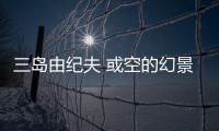 三島由紀(jì)夫 或空的幻景(關(guān)于三島由紀(jì)夫 或空的幻景簡(jiǎn)述)