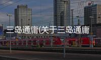 三島通庸(關于三島通庸簡述)
