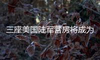 三座美國陸軍營房將成為西部最大的3D打印結構