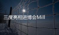 三度亮相進博會Mille(含麥蔻等6大品牌)攜森寶進軍有機食品領域