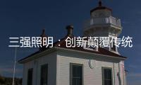 三強(qiáng)照明：創(chuàng)新顛覆傳統(tǒng)照明業(yè)態(tài)，做高端智能家居、無主燈照明的引領(lǐng)者