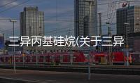 三異丙基硅烷(關于三異丙基硅烷簡述)