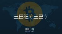 三巴旺（三巴）