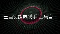 三巨頭跨界聯手 寶馬自動駕駛“神助攻”