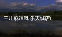 三川麻辣風 樂天城店(關于三川麻辣風 樂天城店簡述)