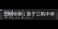 三帆中學(xué)（關(guān)于三帆中學(xué)的基本情況說明介紹）