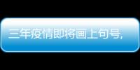 三年疫情即將畫上句號,相比身體陽性,我更擔心孩子的精神陽性