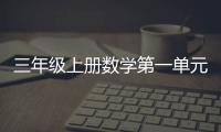 三年級上冊數學第一單元數學題（三年級上冊數學第一單元練習題）