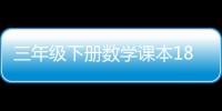 三年級下冊數學課本18頁（三年級下冊數學課本）