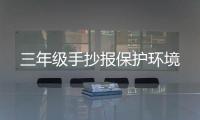 三年級手抄報保護環境