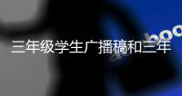 三年級(jí)學(xué)生廣播稿和三年級(jí)廣播稿生活健康知識(shí)的詳細(xì)介紹
