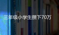 三年級小學生攢下70萬元壓歲錢！這一大筆巨款怎么用呢？