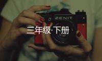 三年級·下冊