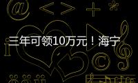 三年可領10萬元！海寧這個補貼你有嗎？
