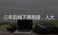 三年后線下再相逢，人大新聞發(fā)布會“氣氛完全不一樣”