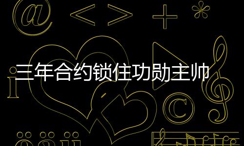 三年合約鎖住功勛主帥 曼齊尼即將續約?