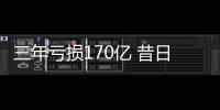 三年虧損170億 昔日新能源車一哥跌下神壇