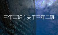 三年二班（關于三年二班的基本情況說明介紹）