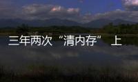 三年兩次“清內存” 上海掛網再踢出2000余個藥品！