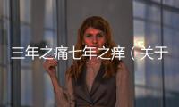 三年之痛七年之癢（關(guān)于三年之痛七年之癢的基本情況說(shuō)明介紹）