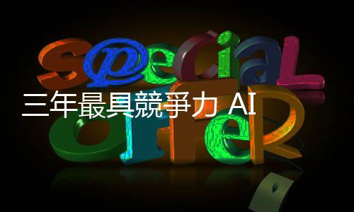 三年最具競爭力 AI 族群！外資點名長短期優(yōu)勢類股