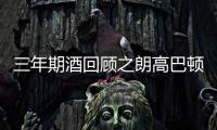 三年期酒回顧之朗高巴頓莊園