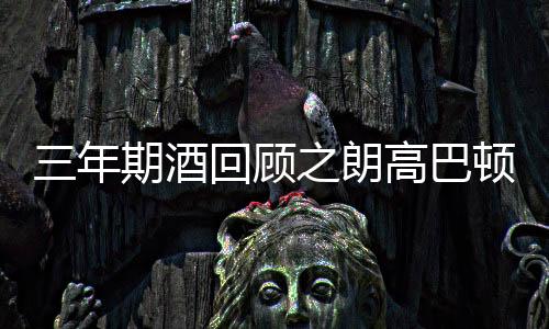 三年期酒回顧之朗高巴頓莊園