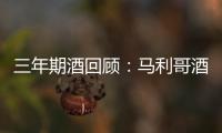 三年期酒回顧：馬利哥酒莊