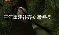 三年重建補齊交通短板 魯?shù)闉膮^(qū)提前實現(xiàn)“兩小時交通圈”