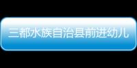 三都水族自治縣前進(jìn)幼兒園(關(guān)于三都水族自治縣前進(jìn)幼兒園簡(jiǎn)述)