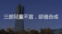 三部?jī)和灰耍瑓s適合成人深夜細(xì)細(xì)品嚐的美國卡通
