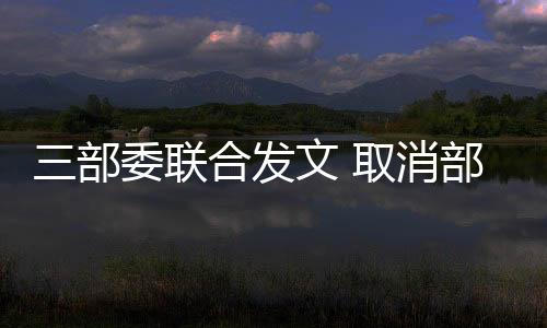 三部委聯(lián)合發(fā)文 取消部分高耗能企業(yè)優(yōu)惠電價