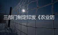 三部門(mén)制定印發(fā)《農(nóng)業(yè)防災(zāi)減災(zāi)和水利救災(zāi)資金管理辦法》