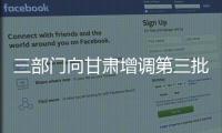 三部門向甘肅增調(diào)第三批中央救災物資