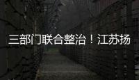 三部門聯合整治！江蘇揚州嚴查違法違規醫療廣告