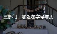 三部門：加強老字號與歷史文化資源聯(lián)動促進品牌消費