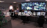三部門：調(diào)整減免車輛購置稅新能源汽車產(chǎn)品技術(shù)要求