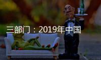 三部門：2019年中國對外直接投資流量蟬聯全球第二 存量全球第三