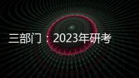 三部門：2023年研考由屬地自行保障陽性考生赴考