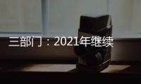 三部門：2021年繼續(xù)開展電子商務進農(nóng)村綜合示范