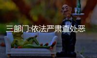 三部門:依法嚴(yán)肅查處惡意“逃廢債”等違法違規(guī)行為